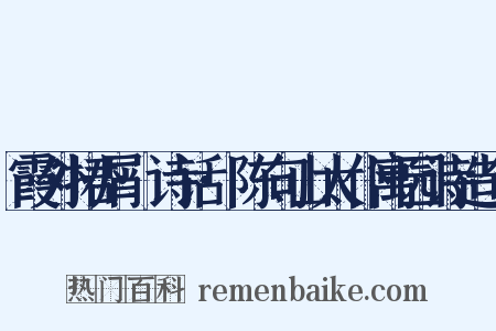 霞外捃屑·诗话·陈句山太仆寓园诗造句是什么意思的图片